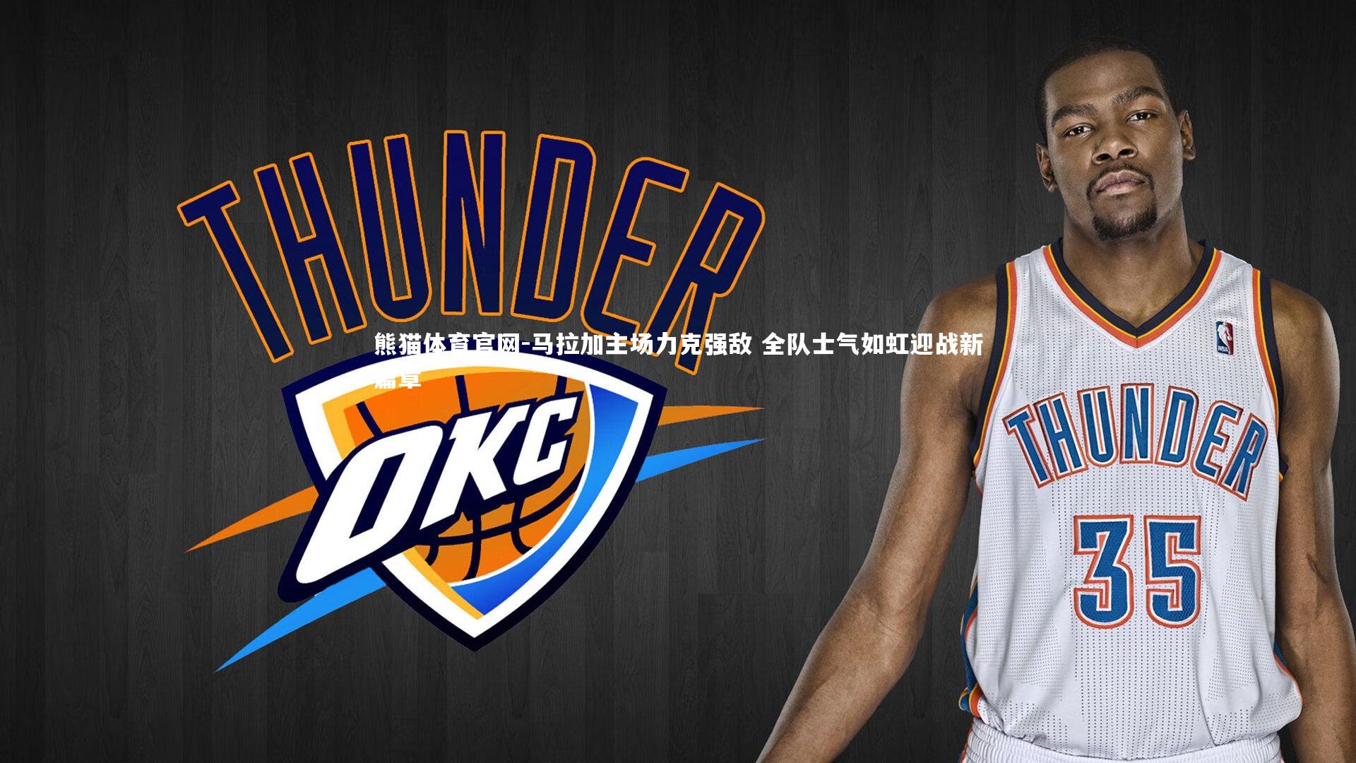 熊猫体育官网-马拉加主场力克强敌 全队士气如虹迎战新篇章