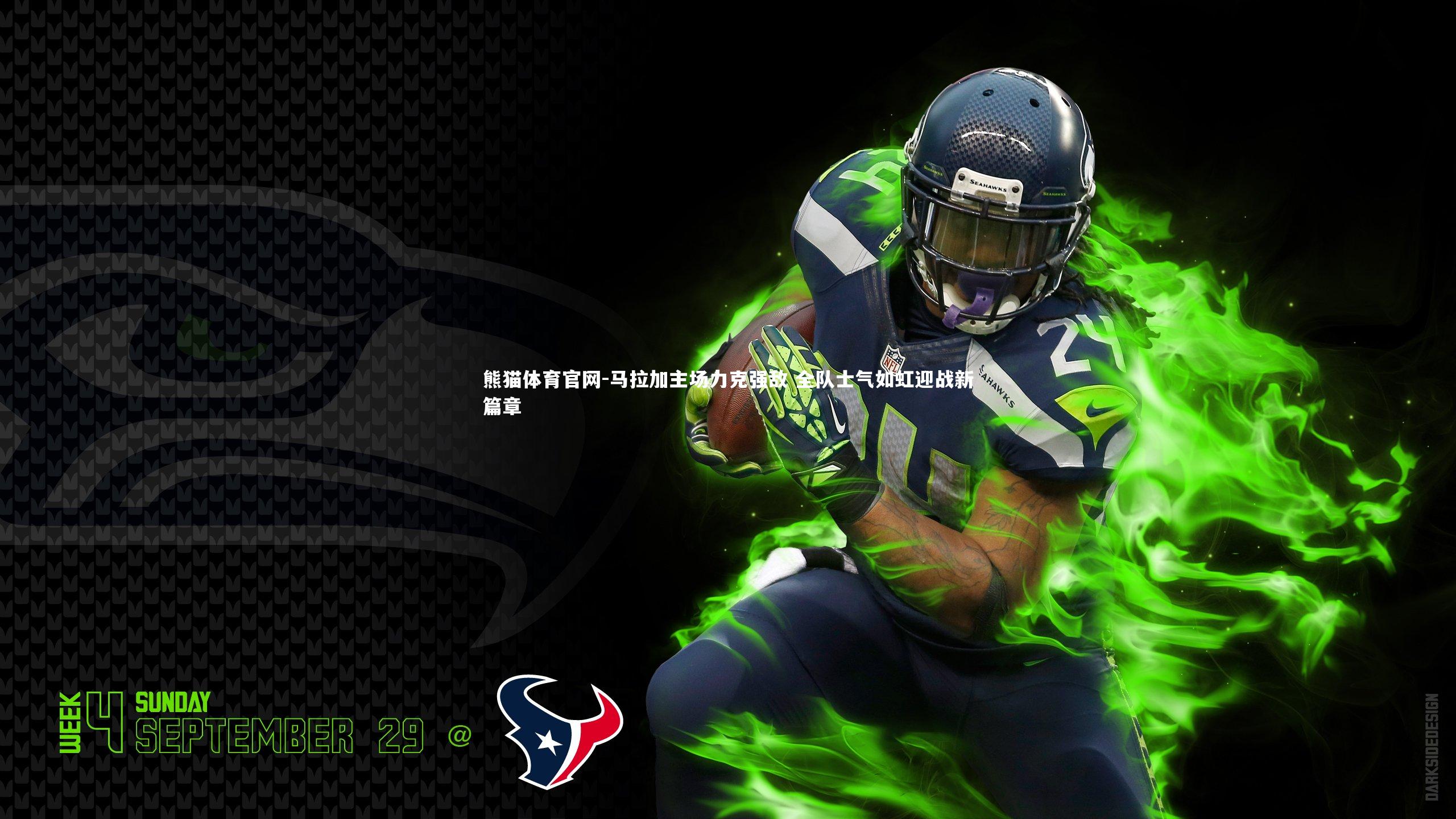 马拉加主场力克强敌 全队士气如虹迎战新篇章