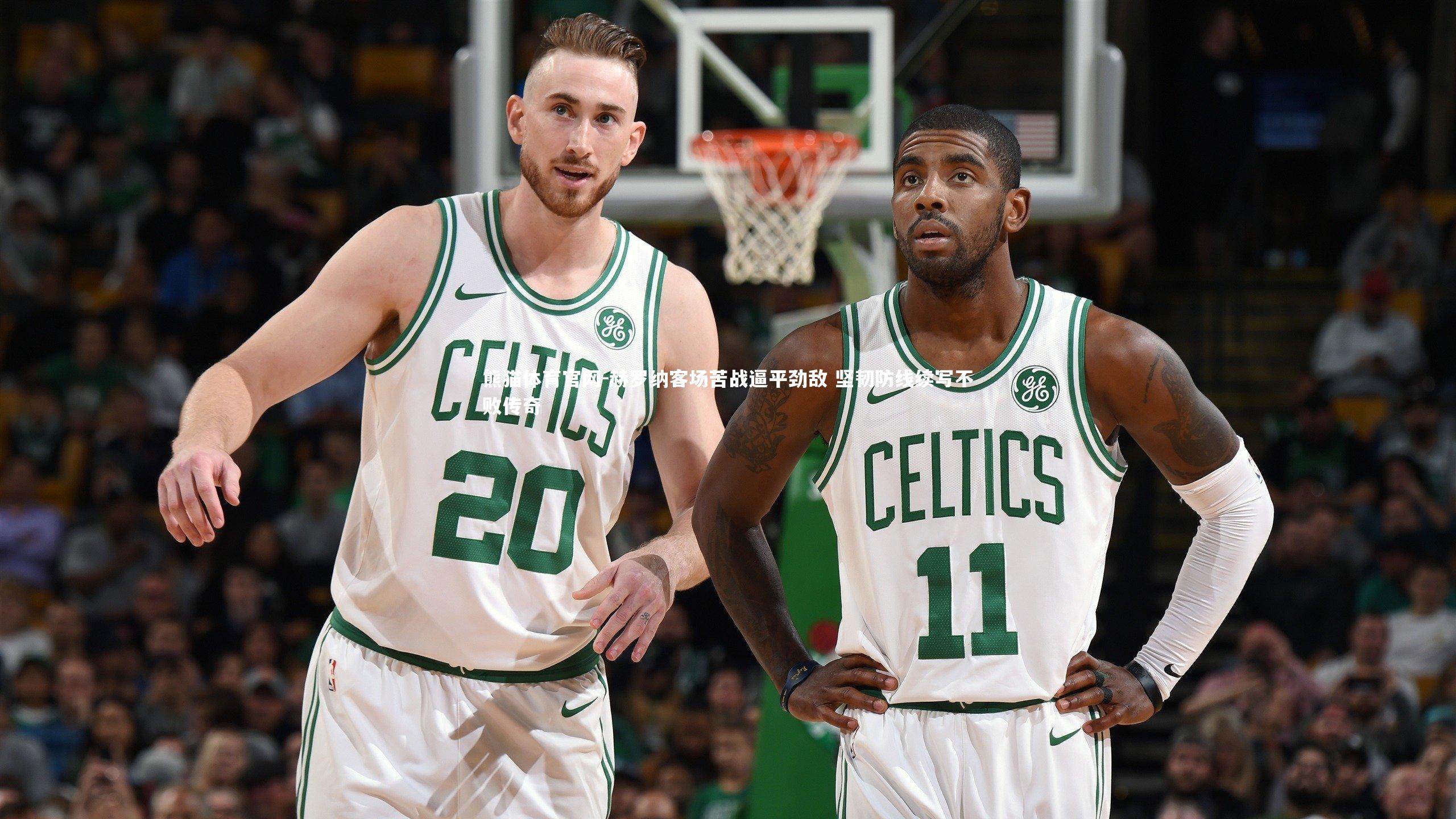 赫罗纳客场苦战逼平劲敌 坚韧防线续写不败传奇