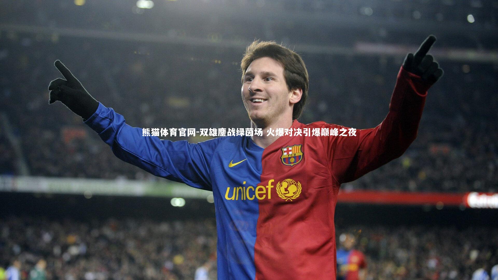 熊猫体育官网-双雄鏖战绿茵场 火爆对决引爆巅峰之夜