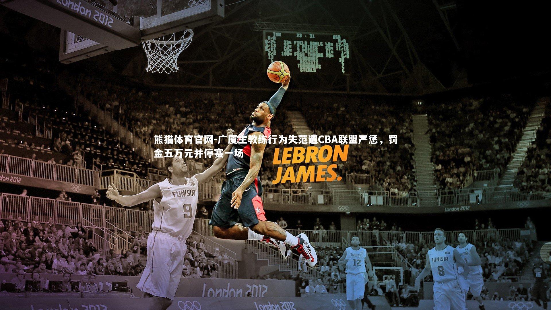 广厦主教练行为失范遭CBA联盟严惩，罚金五万元并停赛一场