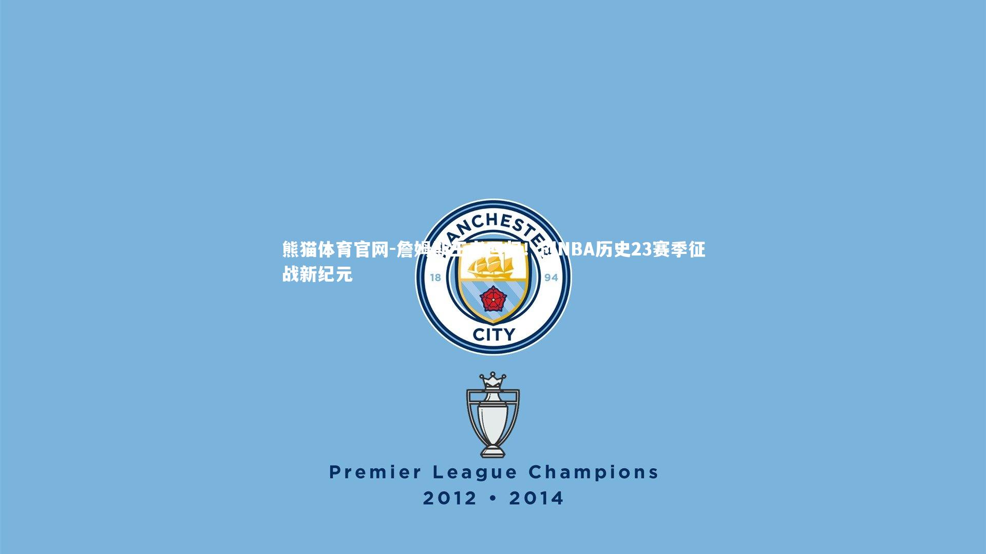 熊猫体育官网-詹姆斯王者回归！创NBA历史23赛季征战新纪元