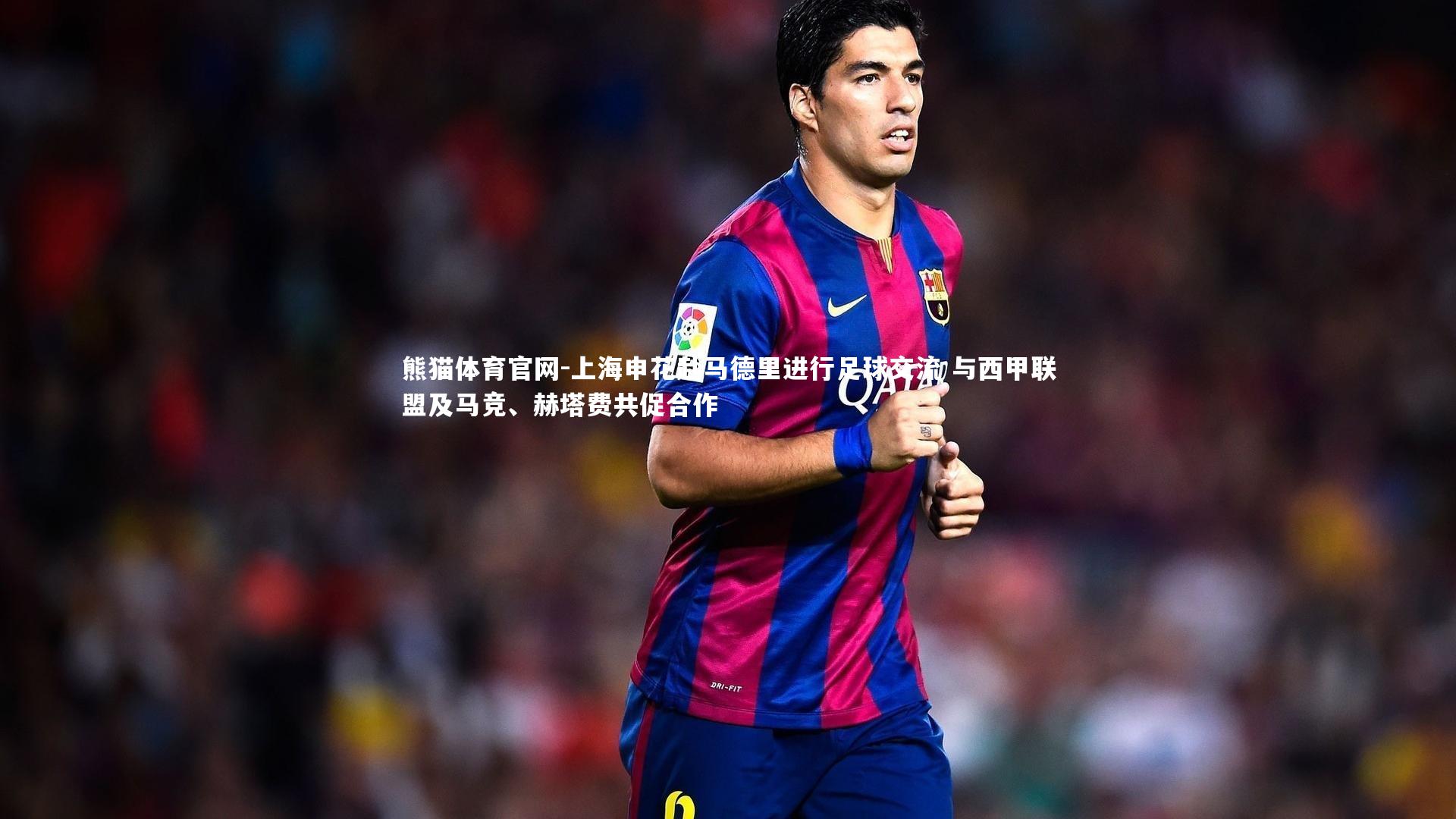 上海申花赴马德里进行足球交流 与西甲联盟及马竞、赫塔费共促合作