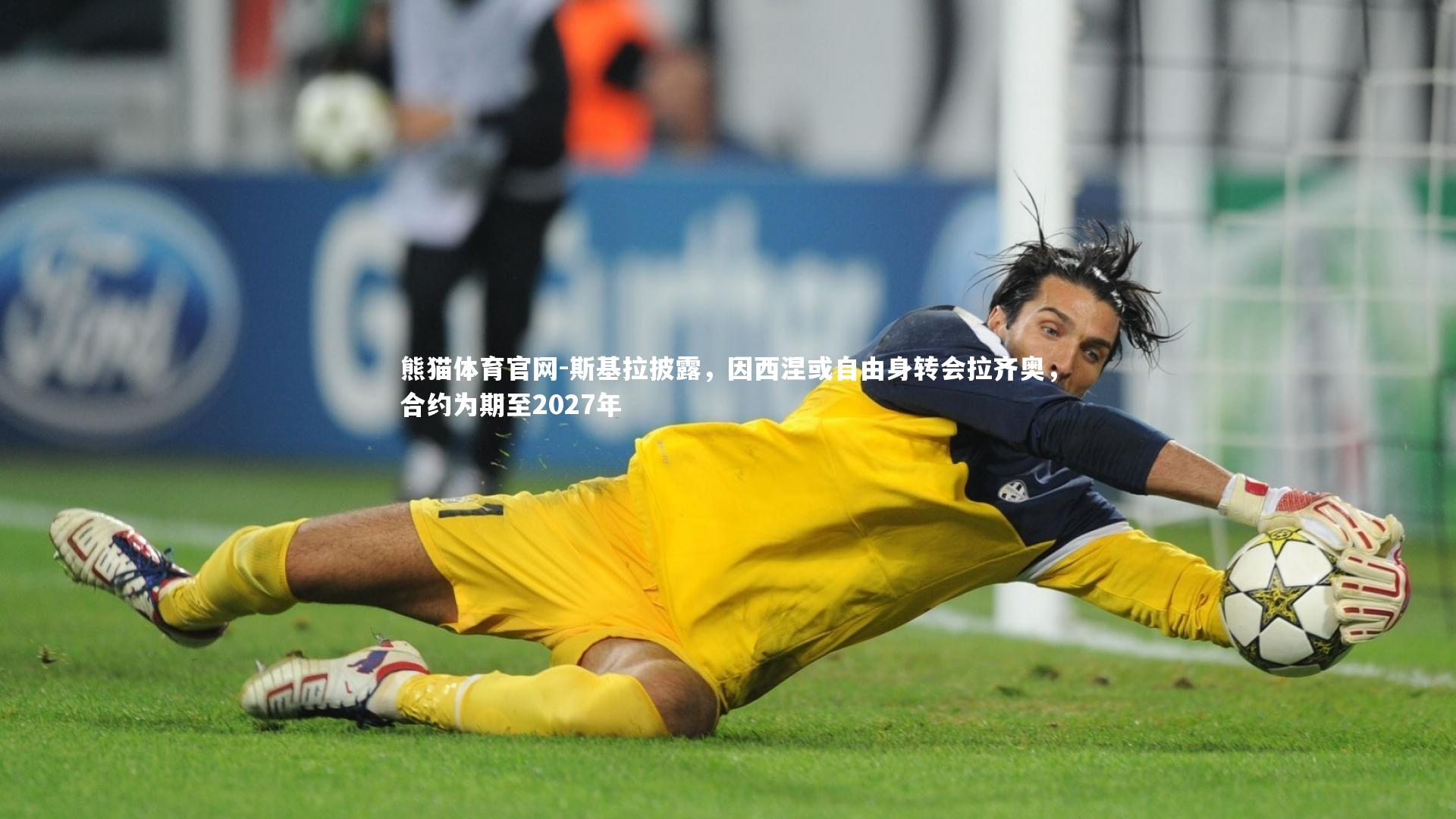 熊猫体育官网-斯基拉披露，因西涅或自由身转会拉齐奥，合约为期至2027年